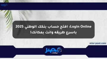 Login Online: افتح حساب بنكك الوطني 2025 بأسرع طريقة وأنت بمكانك!